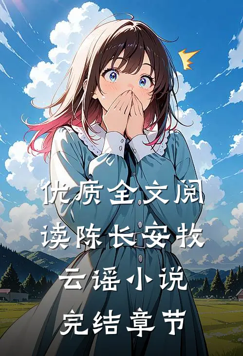 优质全文阅读陈长安牧云谣小说完结章节