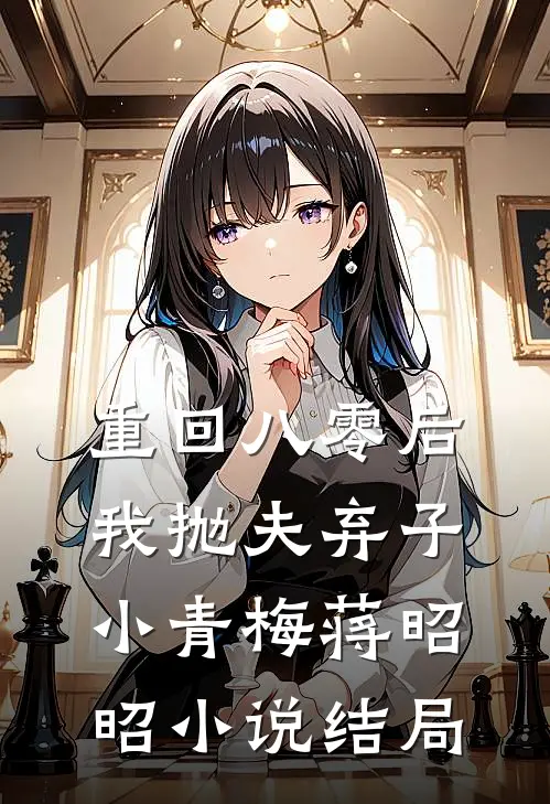 重回八零后，我抛夫弃子小青梅蒋昭昭小说结局