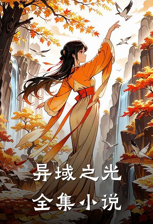 异域之光全集小说