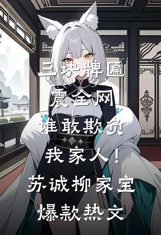 三块牌匾震全网，谁敢欺负我家人！苏诚柳家宝爆款热文