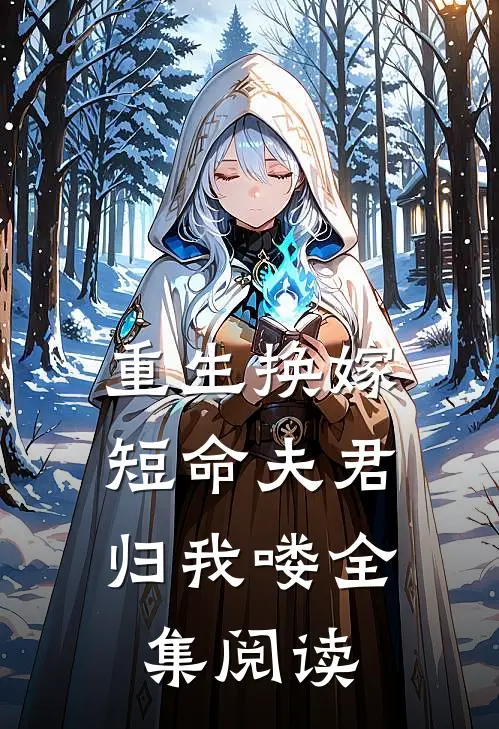 重生换嫁：短命夫君归我喽全集阅读