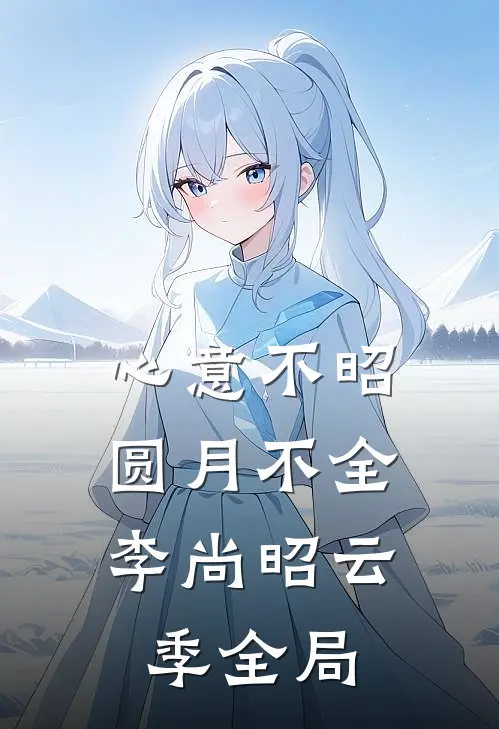 心意不昭，圆月不全李尚昭云季全局