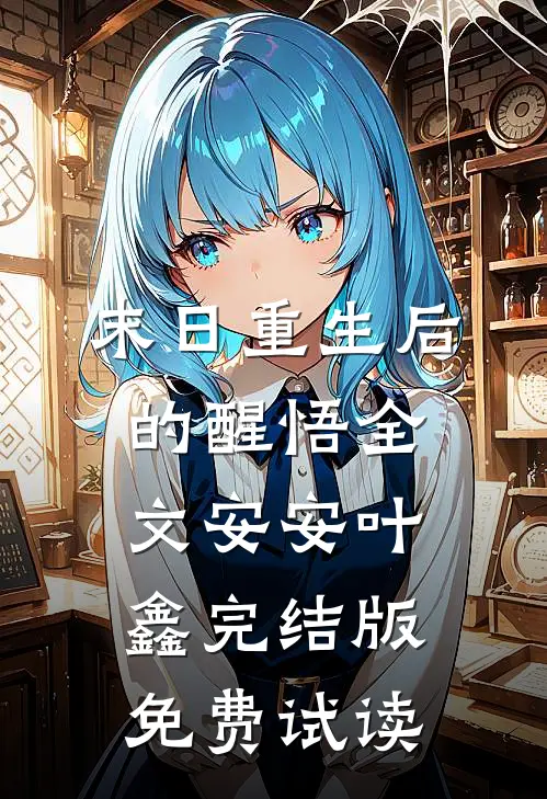 末日重生后的醒悟全文安安叶鑫完结版免费试读