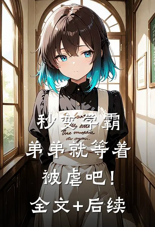 秒变学霸，弟弟就等着被虐吧！全文+后续