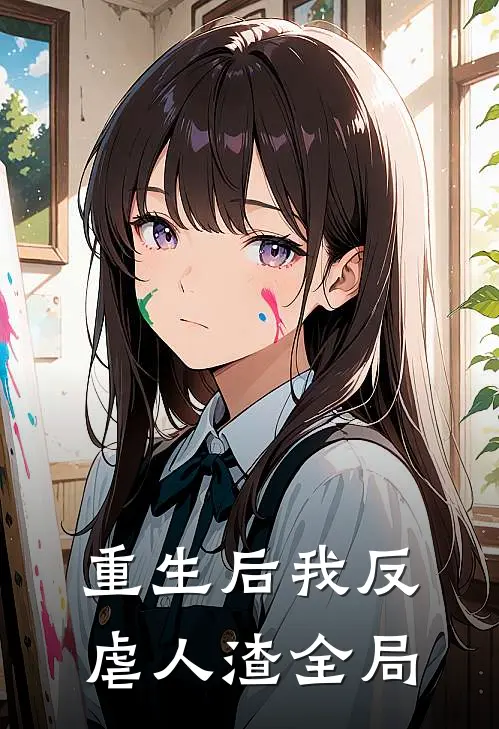 重生后我反虐人渣全局