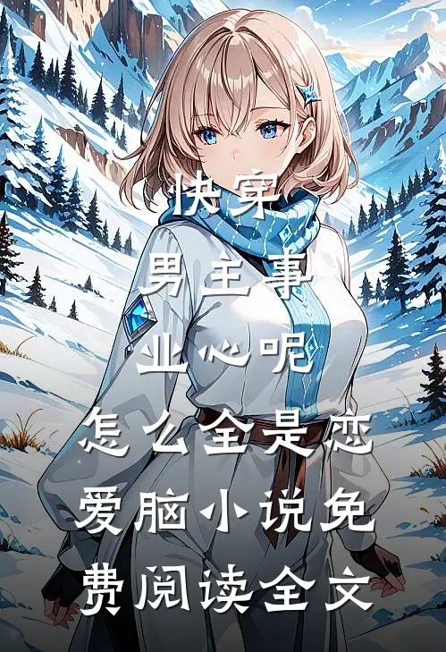 快穿：男主事业心呢，怎么全是恋爱脑小说免费阅读全文