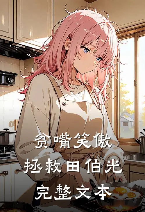 贫嘴笑傲：拯救田伯光完整文本