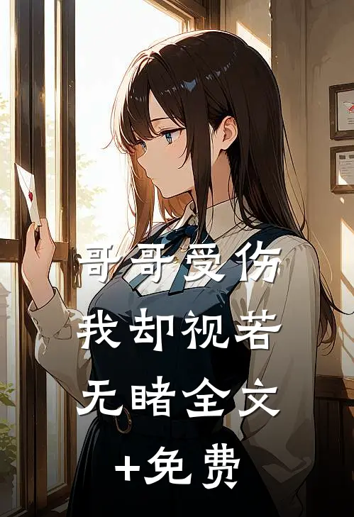 哥哥受伤，我却视若无睹全文+免费