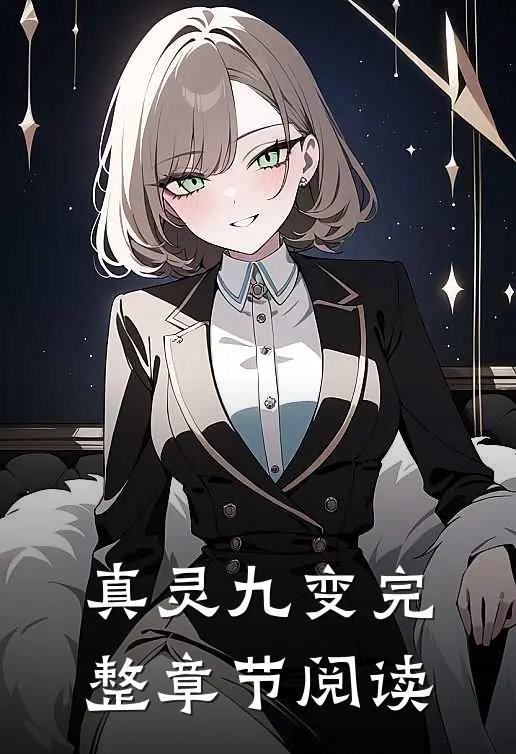 真灵九变完整章节阅读全文