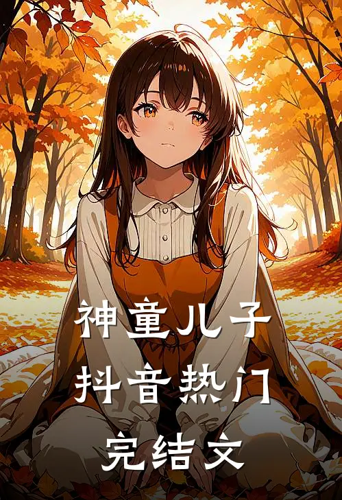 神童儿子抖音热门完结文