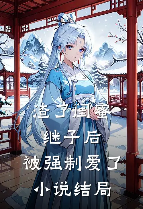 渣了闺蜜继子后，被强制爱了小说结局