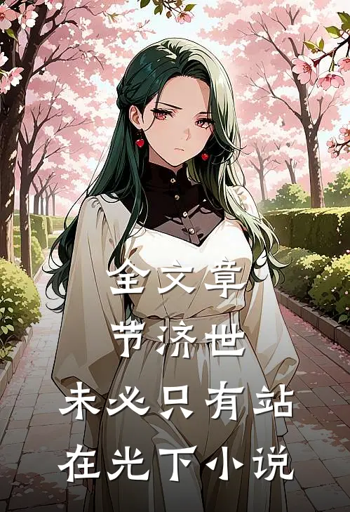 全文章节济世,未必只有站在光下小说