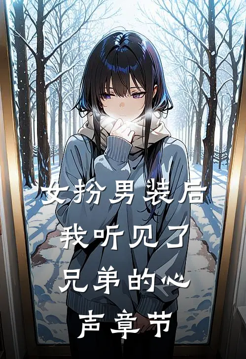 女扮男装后，我听见了兄弟的心声章节