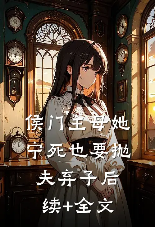 侯门主母她宁死也要抛夫弃子后续+全文