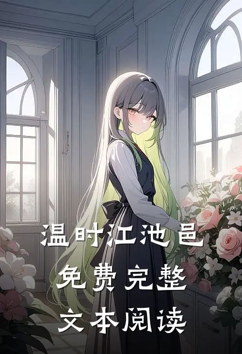 温时江池邑免费完整文本阅读