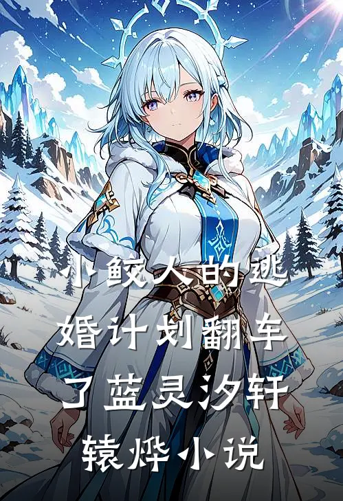 小鲛人的逃婚计划翻车了蓝灵汐轩辕烨小说