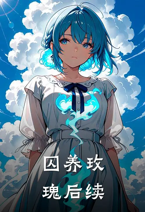 囚养玫瑰后续