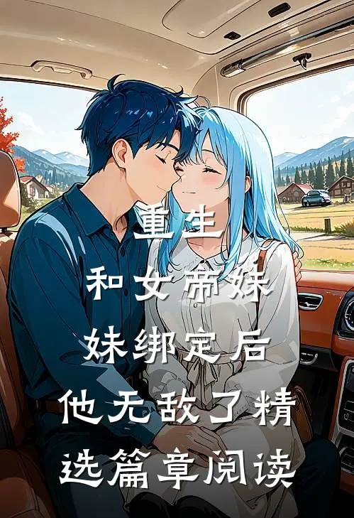 重生和女帝妹妹绑定后,他无敌了精选篇章阅读