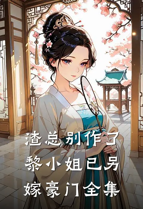 渣总别作了，黎小姐已另嫁豪门 全集
