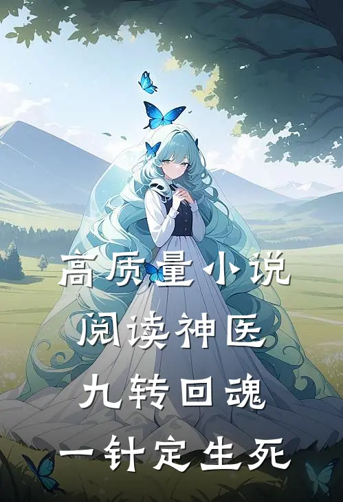 高质量小说阅读神医：九转回魂，一针定生死