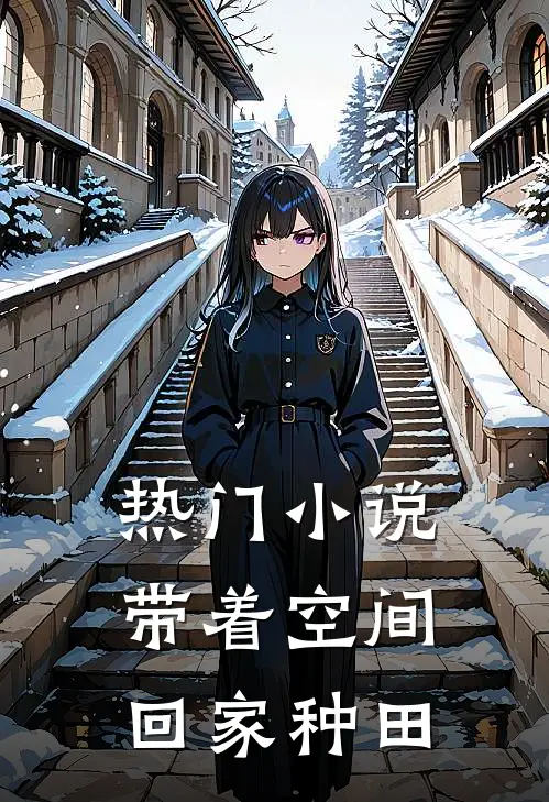 热门小说带着空间回家种田