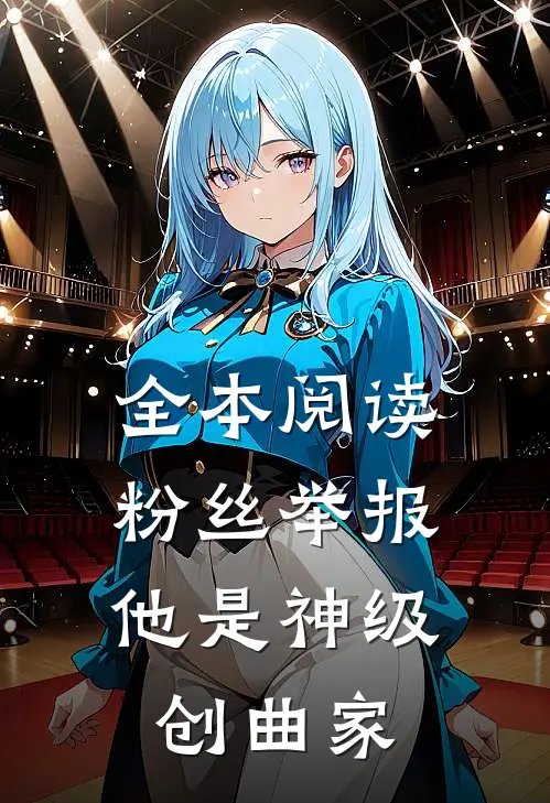 全本阅读粉丝举报：他是神级创曲家