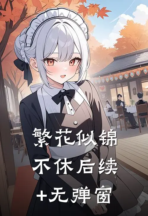 繁花似锦不休后续+无弹窗