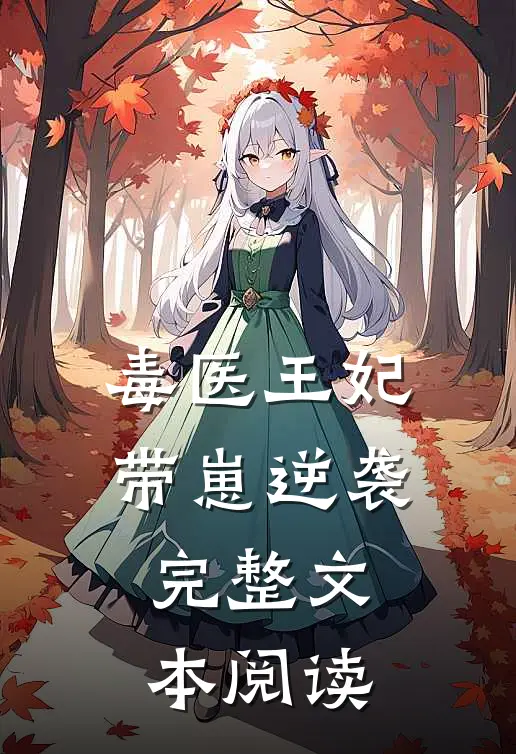 毒医王妃带崽逆袭完整文本阅读