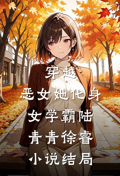 穿越：恶女她化身女学霸陆青青徐睿小说结局