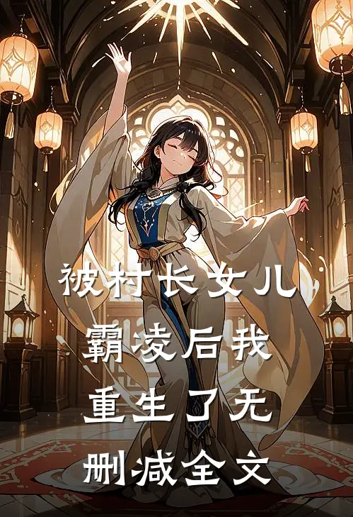 被村长女儿霸凌后我重生了无删减全文