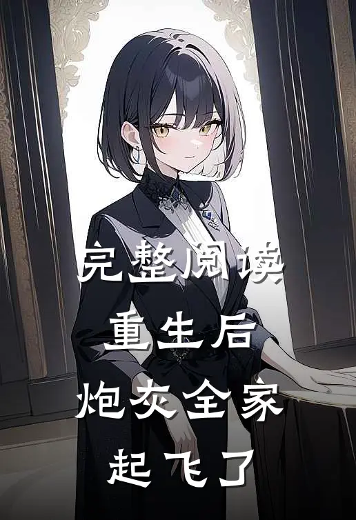 完整阅读重生后，炮灰全家起飞了