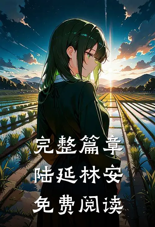 完整篇章陆延林安免费阅读