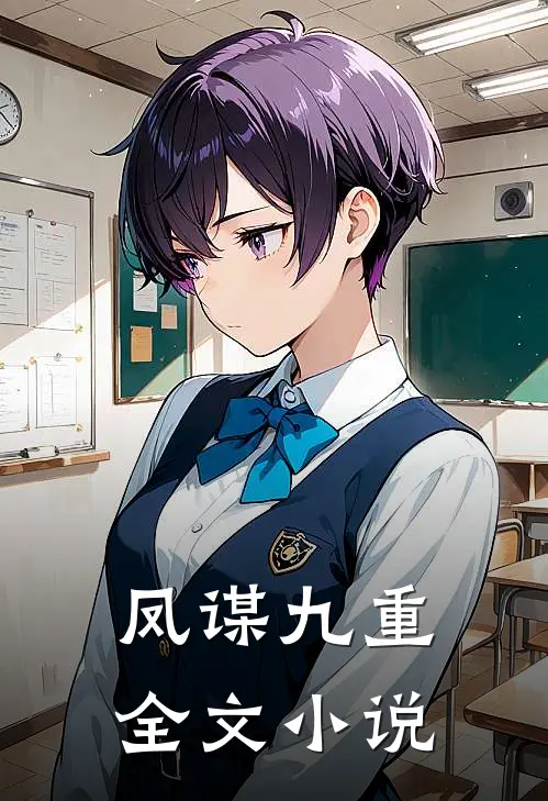 凤谋九重全文小说