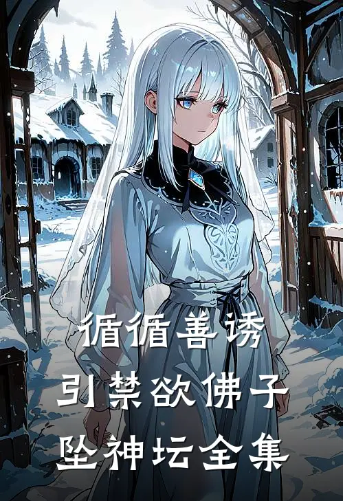 循循善诱，引禁欲佛子坠神坛 全集