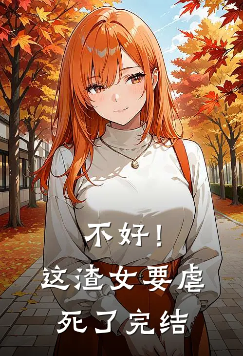 不好！这渣女要虐死了完结
