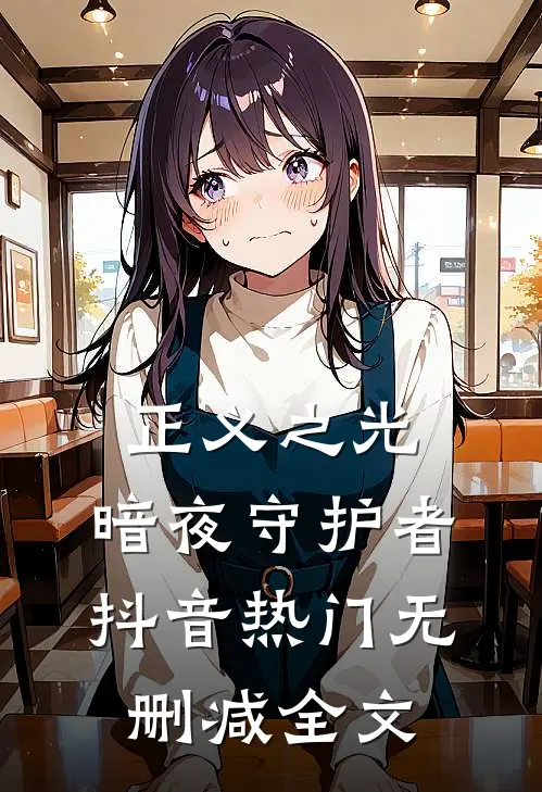 正义之光：暗夜守护者抖音热门无删减全文
