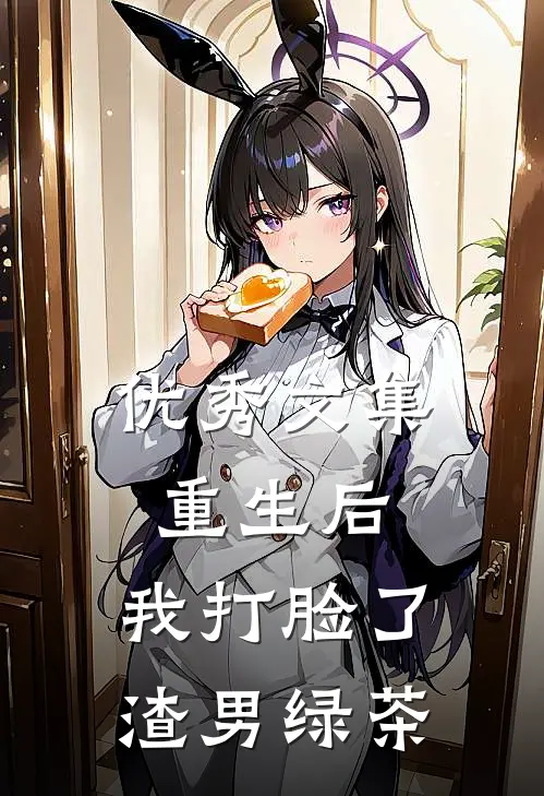 优秀文集重生后,我打脸了渣男绿茶免费阅读