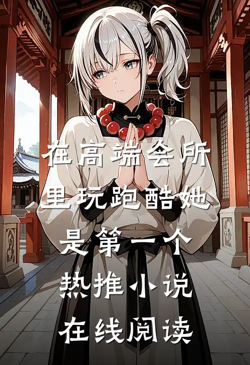 在高端会所里玩跑酷她是第一个热推小说在线阅读