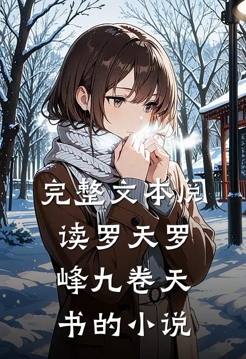 完整文本阅读罗天罗峰九卷天书的小说