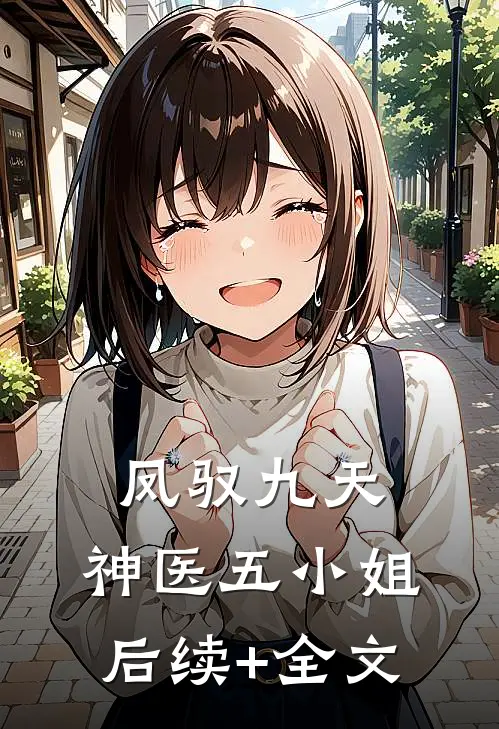 凤驭九天：神医五小姐后续+全文