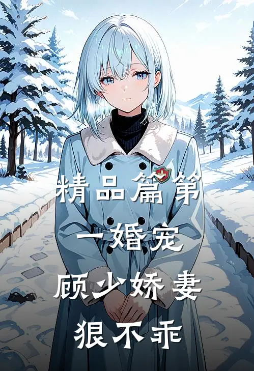 精品篇第一婚宠：顾少娇妻狠不乖