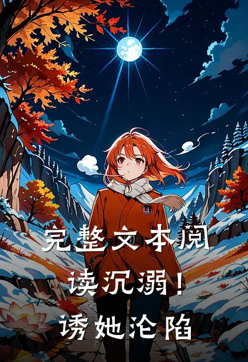 完整文本阅读沉溺！诱她沦陷