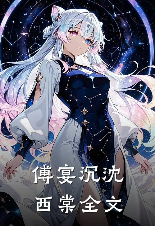 傅宴沉沈西棠全文