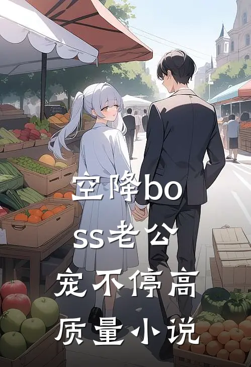 空降boss老公宠不停高质量小说
