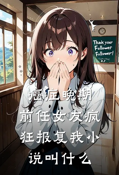 癌症晚期，前任女友疯狂报复我小说叫什么