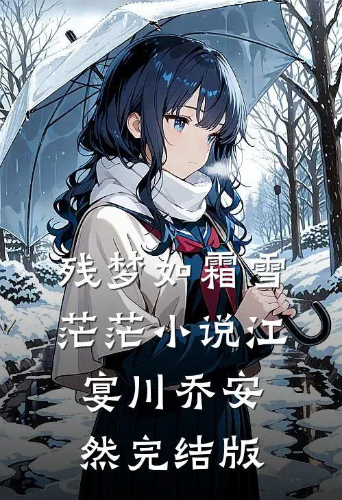 残梦如霜雪茫茫小说江宴川乔安然完结版