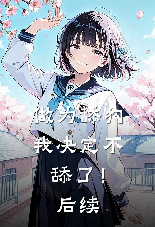 做为舔狗，我决定不舔了！后续