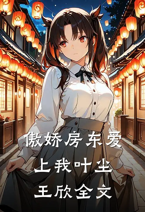 傲娇房东爱上我叶尘王欣全文
