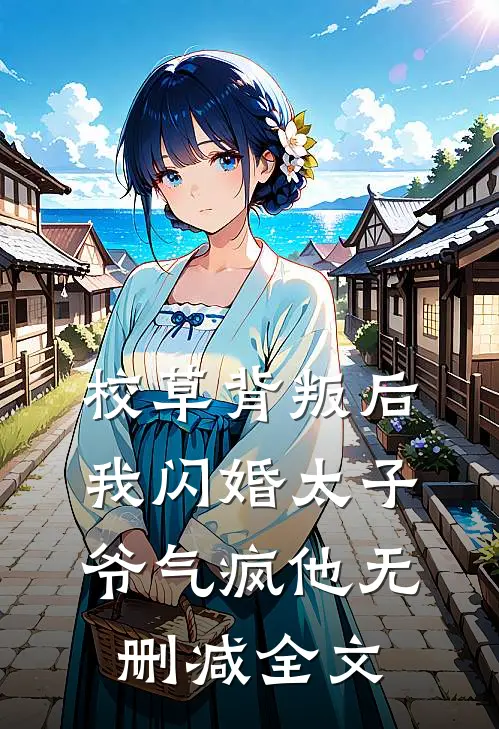 校草背叛后，我闪婚太子爷气疯他无删减全文
