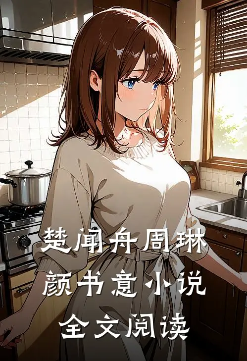 楚闻舟周琳颜书意小说全文阅读